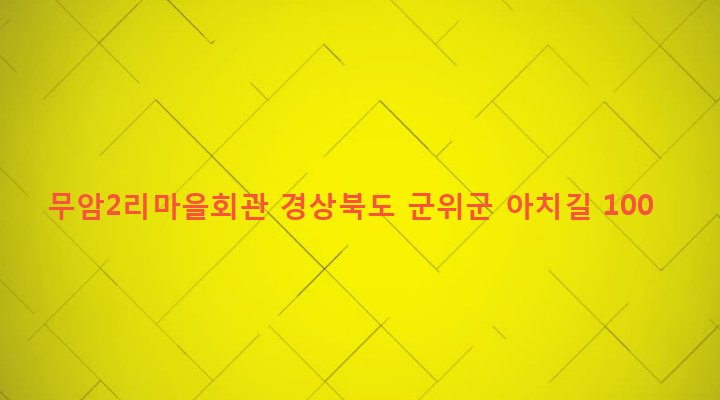 경상북도 군위군 산성면 무암리 253-1 무암2리마을회관