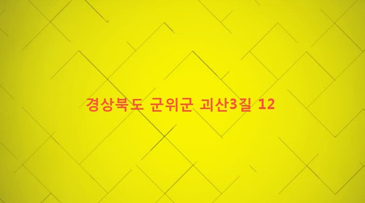 경상북도 군위군 고로면 괴산리 213 