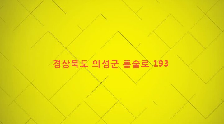 경상북도 의성군 의성읍 중리리 657-4 