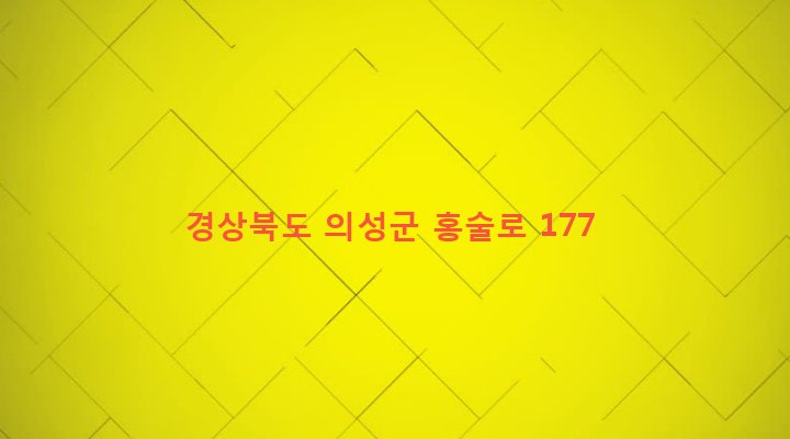 경상북도 의성군 의성읍 중리리 664 