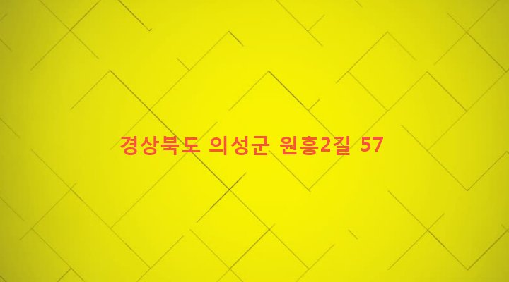 경상북도 의성군 의성읍 도동리 145 