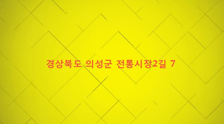 경상북도 의성군 의성읍 도동리 967-1 