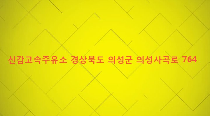경상북도 의성군 사곡면 신감리 566-3 신감고속주유소