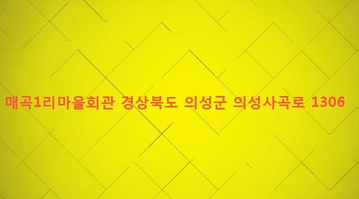 경상북도 의성군 사곡면 매곡리 1466-2 매곡1리마을회관