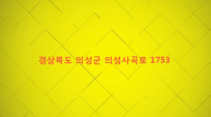 경상북도 의성군 사곡면 공정리 199-7 