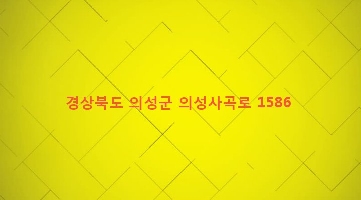 경상북도 의성군 사곡면 공정리 748 