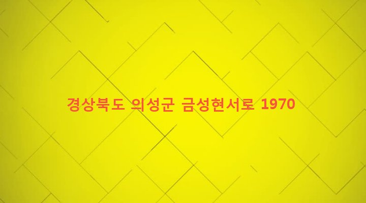 경상북도 의성군 춘산면 신흥리 55 