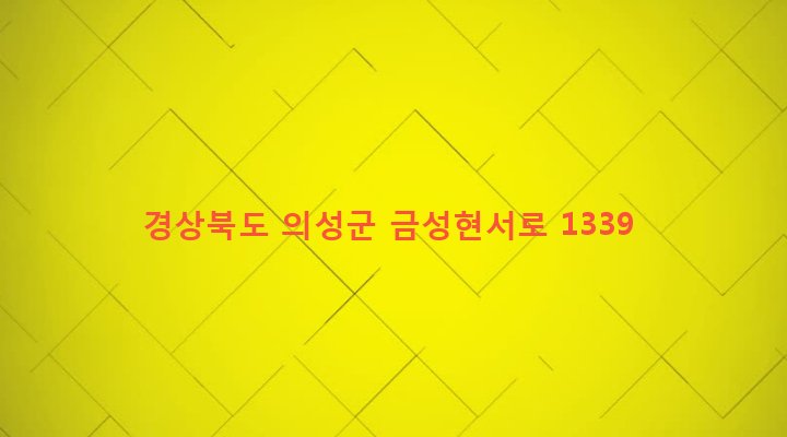 경상북도 의성군 춘산면 금천리 577-2 