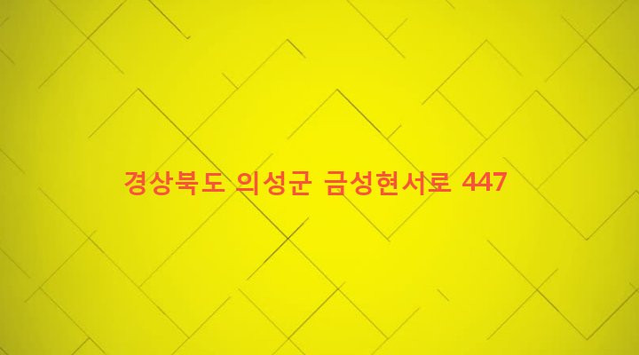 경상북도 의성군 가음면 장리 1354-1 