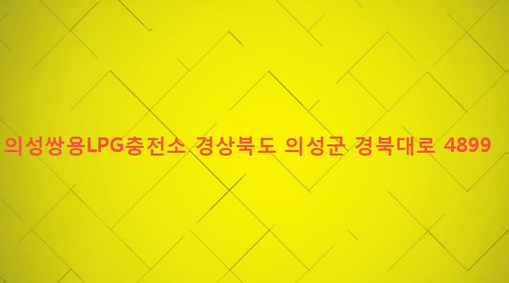 경상북도 의성군 봉양면 구미리 19 의성쌍용LPG충전소