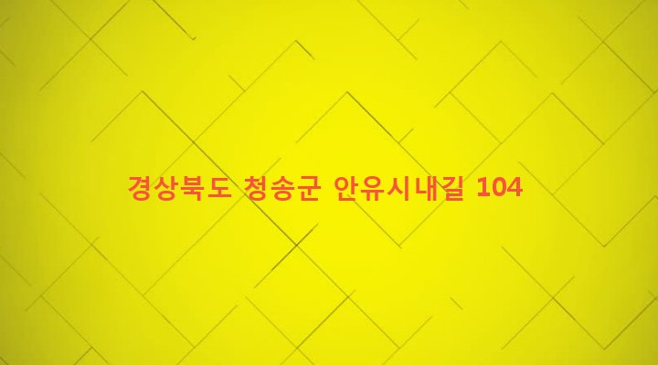 경상북도 청송군 현동면 눌인리 278 