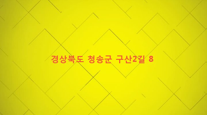 경상북도 청송군 현서면 구산리 89-2 