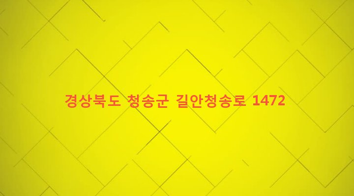 경상북도 청송군 파천면 덕천리 116 