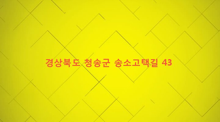 경상북도 청송군 파천면 덕천리 209 