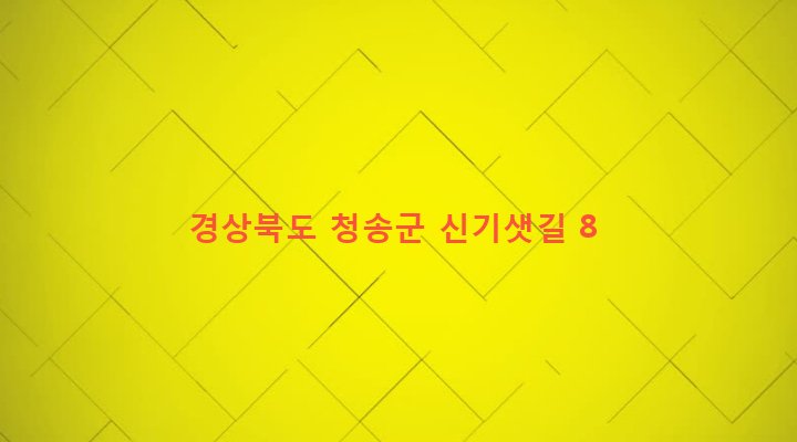 경상북도 청송군 파천면 신기리 660-2 