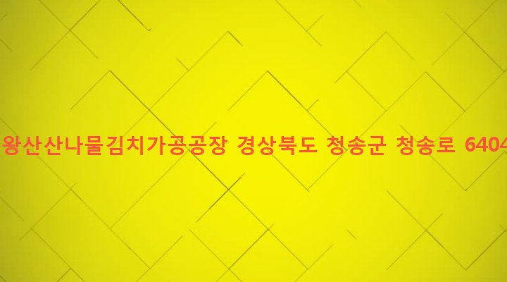 경상북도 청송군 진보면 진안리 392-9 주왕산산나물김치가공공장