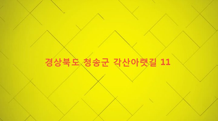 경상북도 청송군 진보면 각산리 293-6 