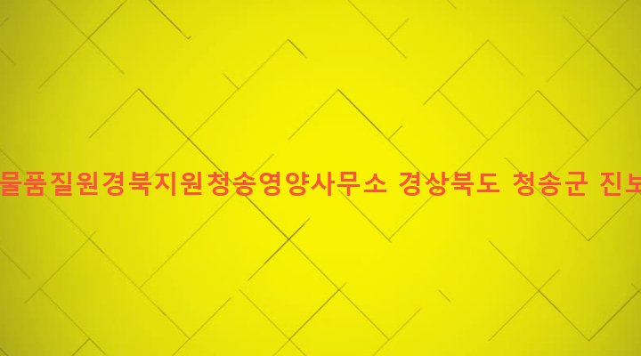 경상북도 청송군 진보면 각산리 503-37 국립농산물품질원경북지원청송영양사무소