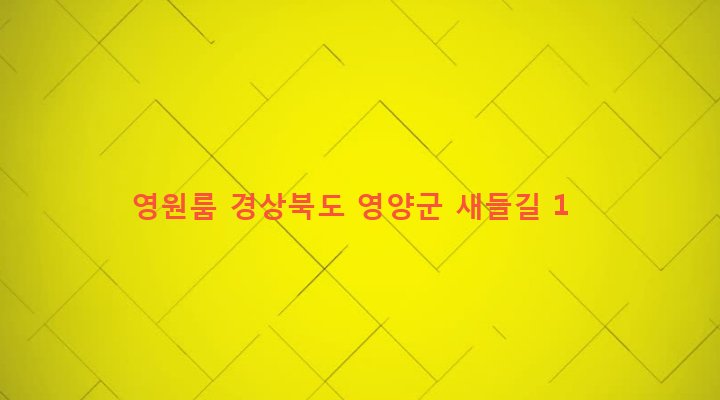 경상북도 영양군 영양읍 서부리 69-3 영원룸