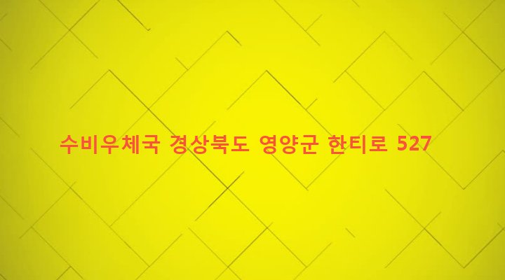 경상북도 영양군 수비면 발리리 470-1 수비우체국