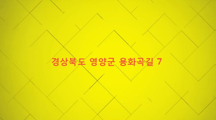 경상북도 영양군 수비면 계리 739-3 