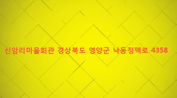 경상북도 영양군 수비면 신암리 148-4 신암리마을회관