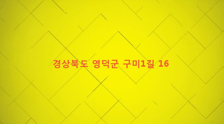 경상북도 영덕군 영덕읍 구미리 182-77 