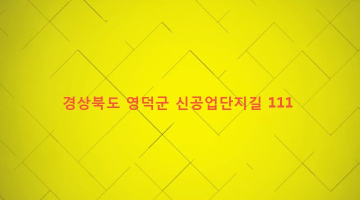 경상북도 영덕군 영덕읍 남산리 620 