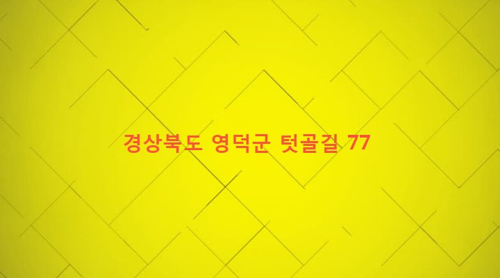 경상북도 영덕군 영덕읍 매정리 620 