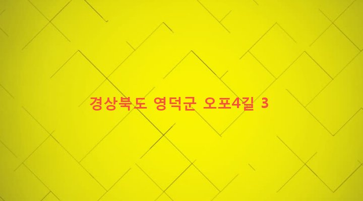 경상북도 영덕군 강구면 오포리 361 