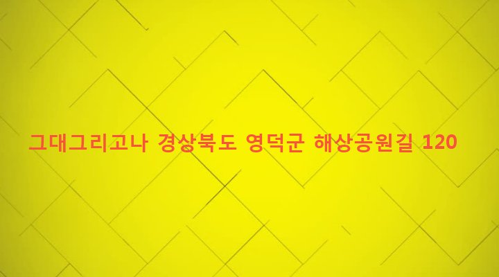 경상북도 영덕군 강구면 삼사리 8-2 그대그리고나