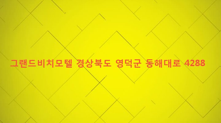 경상북도 영덕군 강구면 삼사리 627-3 그랜드비치모텔
