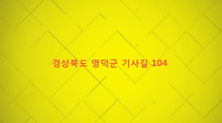 경상북도 영덕군 지품면 기사리 465-3 