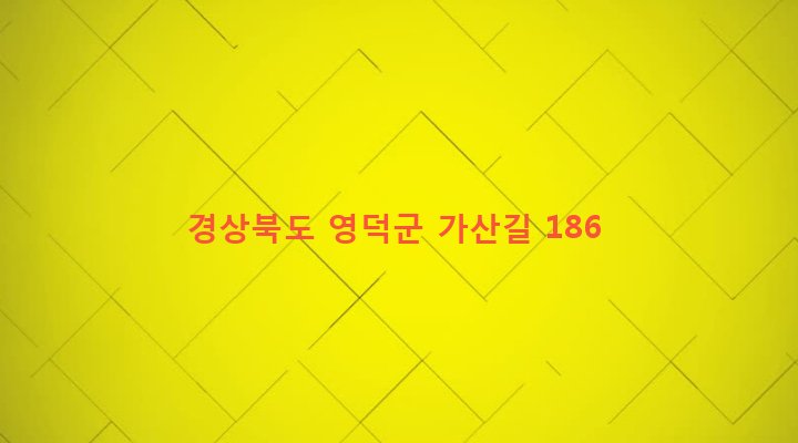 경상북도 영덕군 창수면 가산리 334-1 