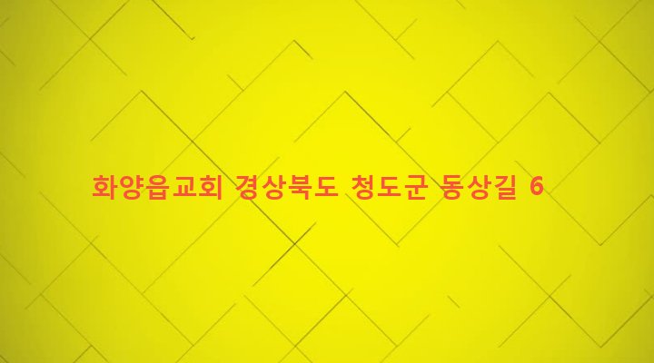 경상북도 청도군 화양읍 동상리 97 화양읍교회