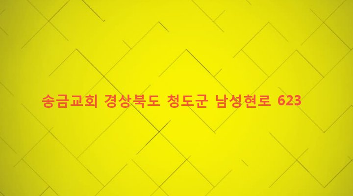 경상북도 청도군 화양읍 다로리 337-1 송금교회