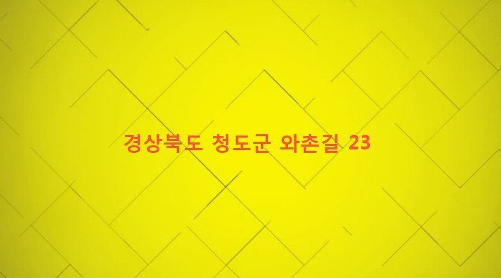 경상북도 청도군 화양읍 토평리 629-3 