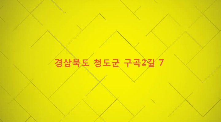 경상북도 청도군 각남면 구곡리 94-1 