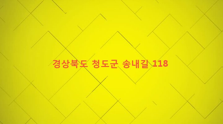 경상북도 청도군 각북면 금천리 652 