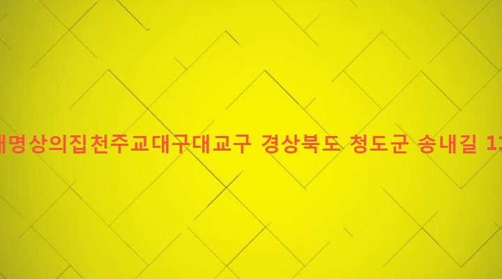 경상북도 청도군 각북면 금천리 666 종내명상의집천주교대구대교구