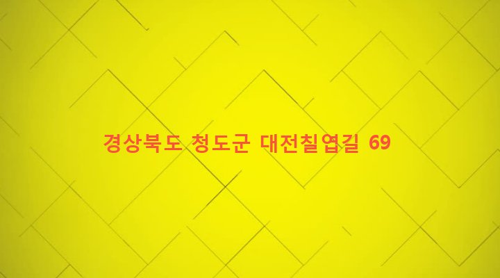 경상북도 청도군 이서면 대전리 378 