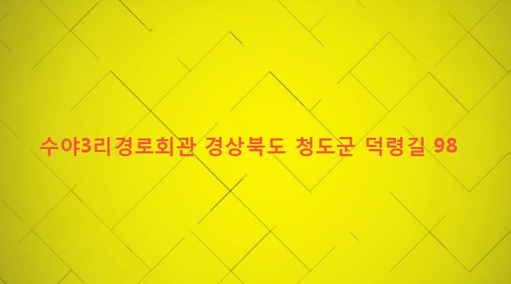 경상북도 청도군 이서면 수야리 350 수야3리경로회관