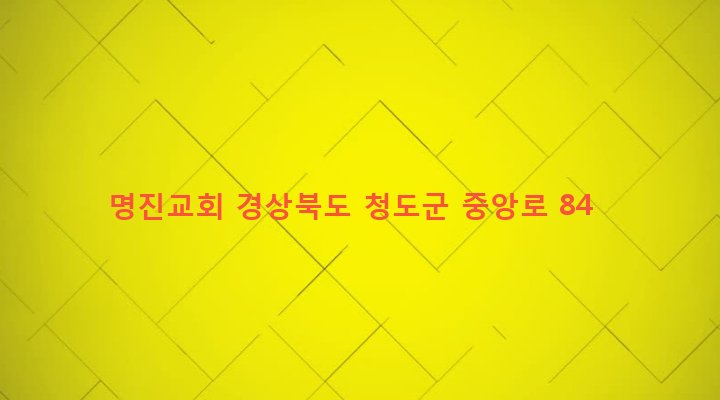 경상북도 청도군 매전면 송원리 194-1 명진교회