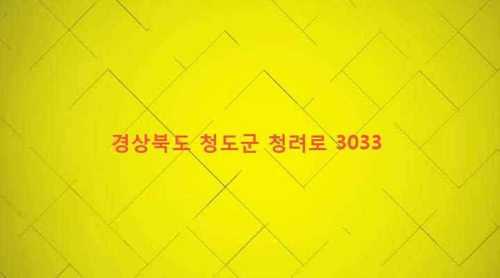 경상북도 청도군 매전면 관하리 1266-1 