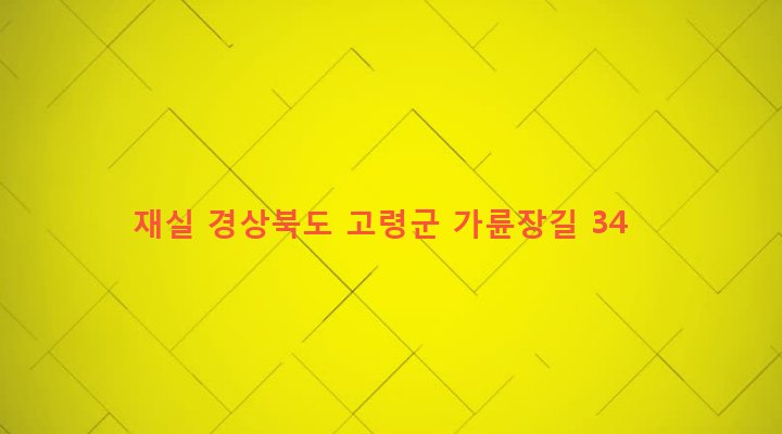 경상북도 고령군 덕곡면 가륜리 84 재실