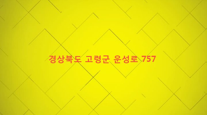 경상북도 고령군 성산면 고탄리 161 