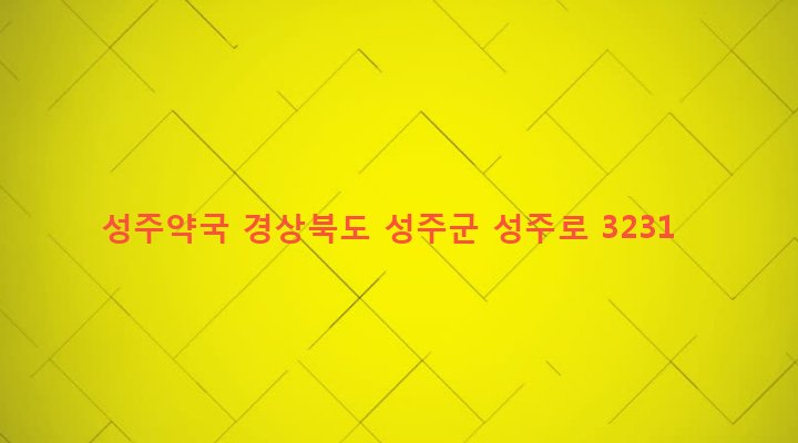 경상북도 성주군 성주읍 경산리 3-10 성주약국