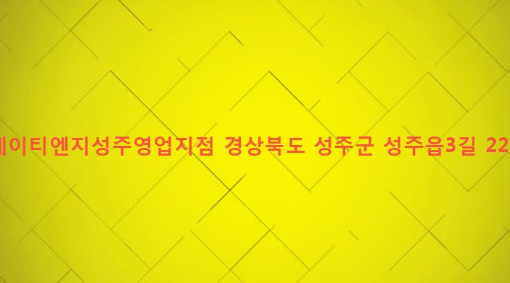 경상북도 성주군 성주읍 경산리 9 케이티엔지성주영업지점