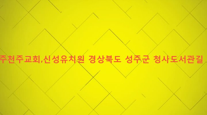 경상북도 성주군 성주읍 경산리 198 성주천주교회,신성유치원