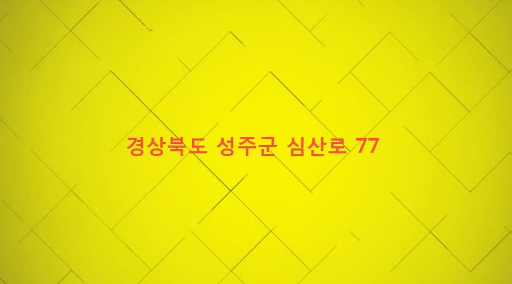 경상북도 성주군 성주읍 경산리 414-1 